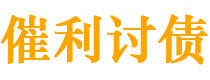 琼海债务追讨催收公司